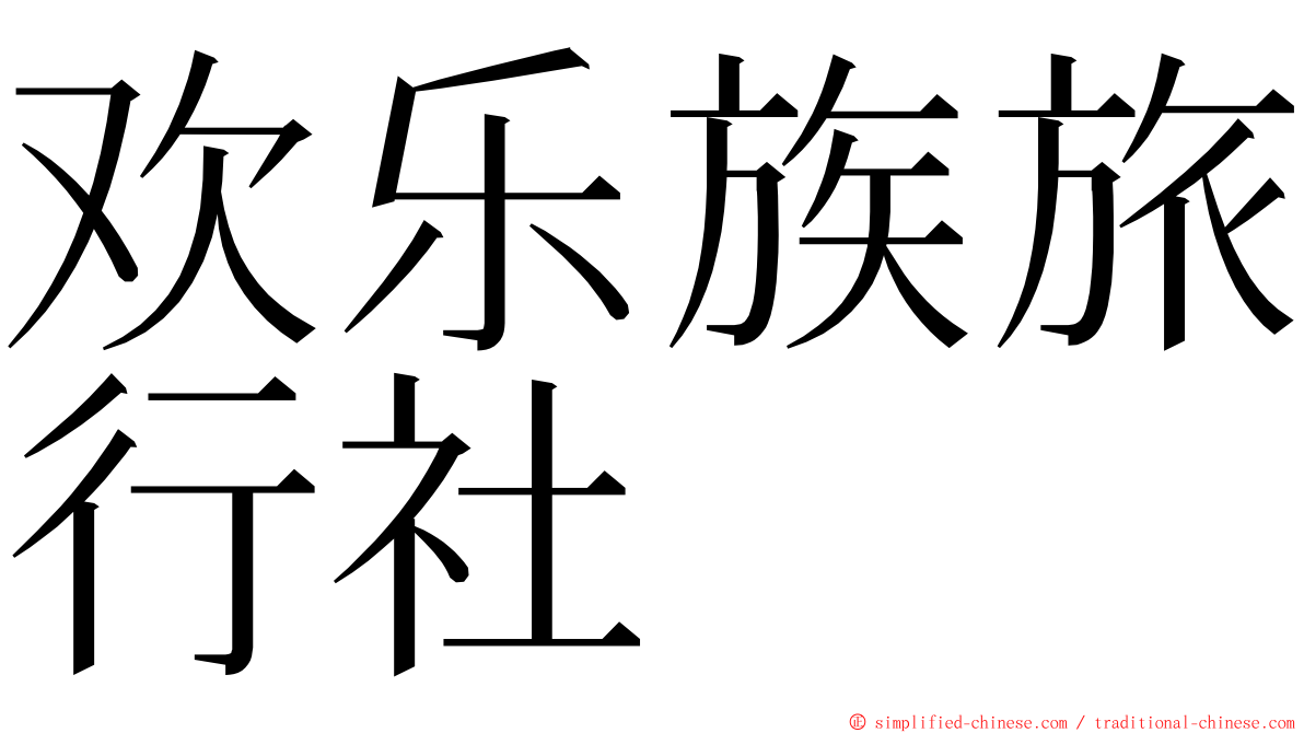 欢乐族旅行社 ming font