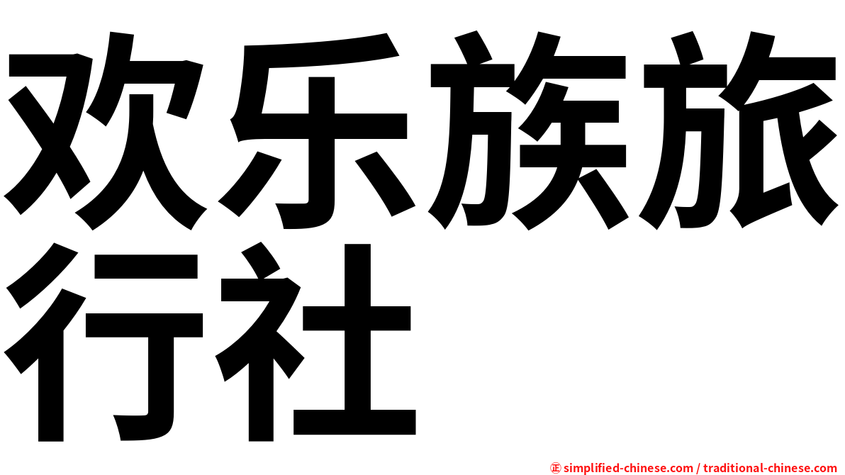 欢乐族旅行社