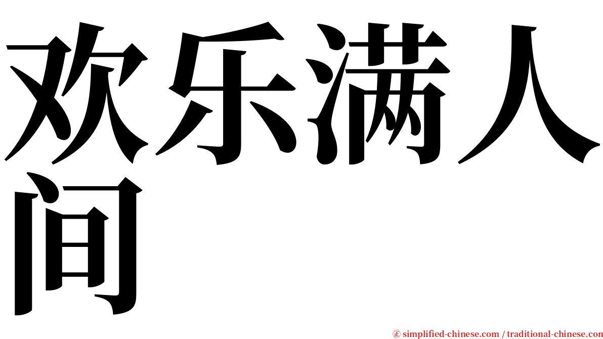 欢乐满人间 serif font