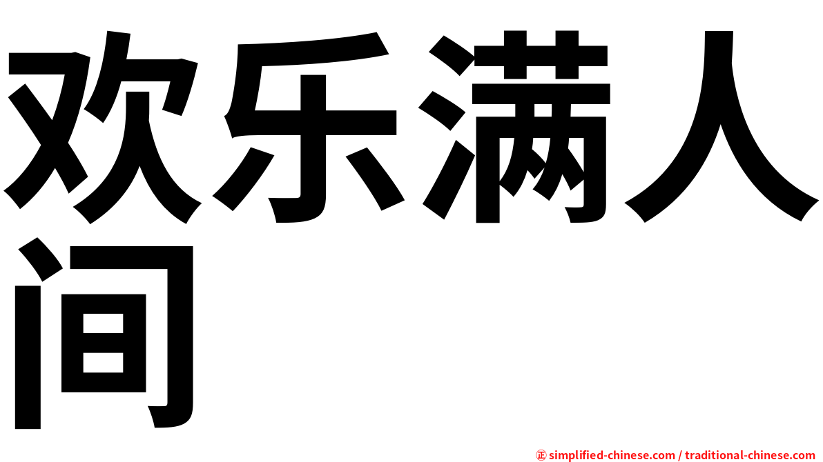 欢乐满人间