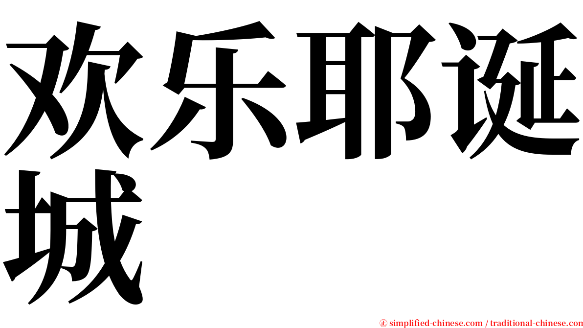 欢乐耶诞城 serif font