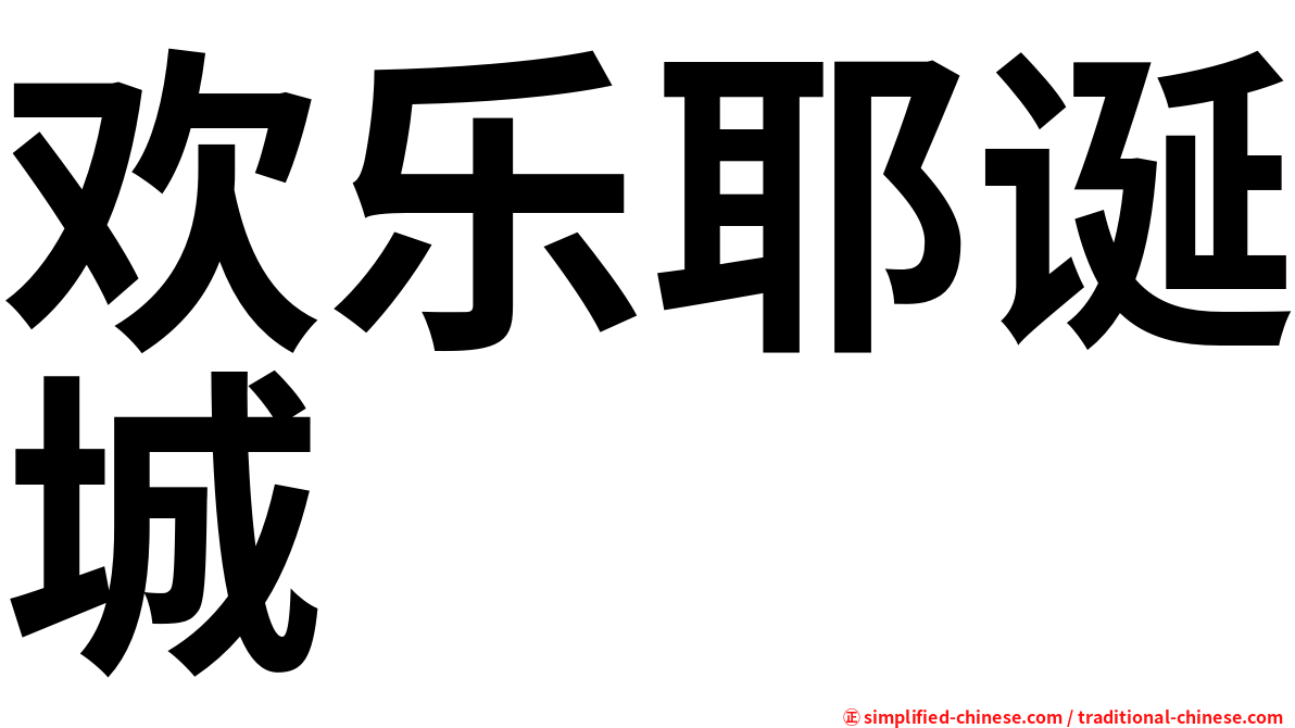 欢乐耶诞城