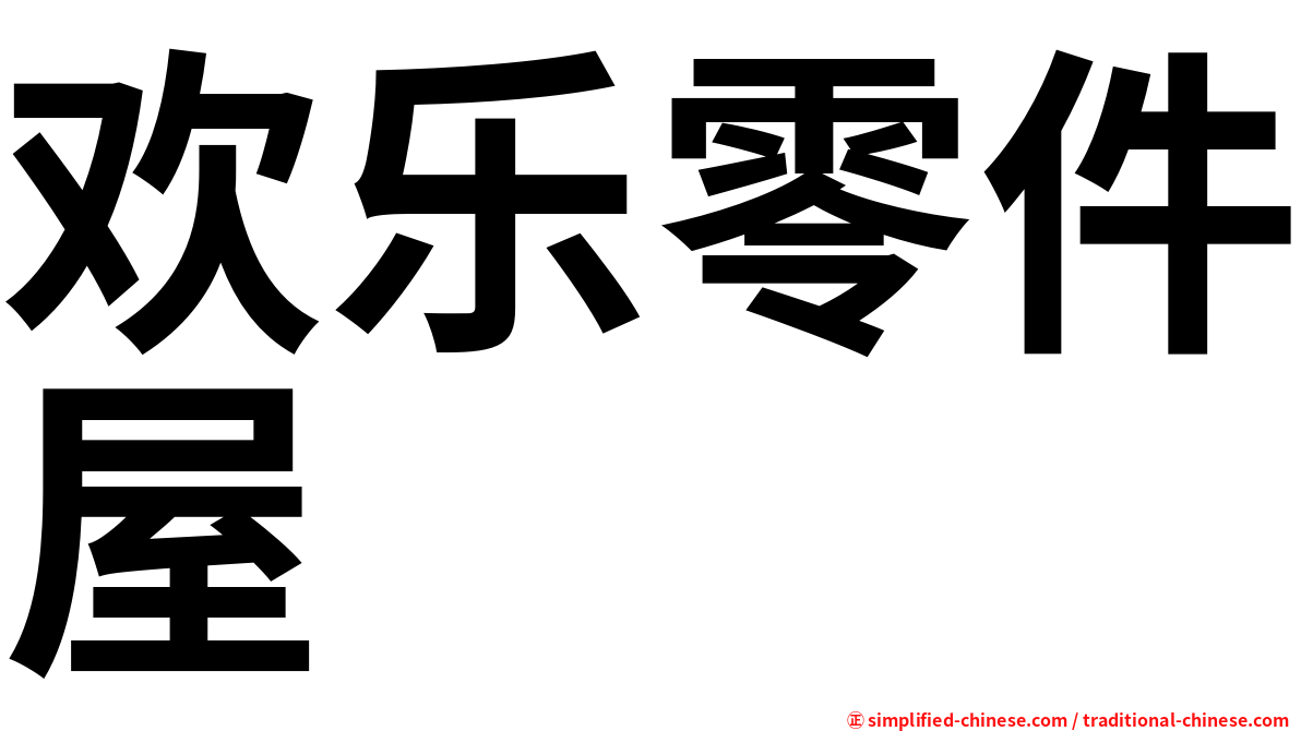 欢乐零件屋