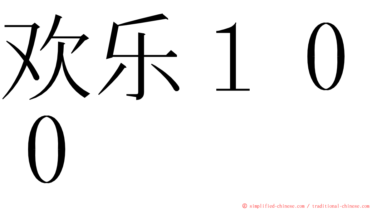 欢乐１００ ming font