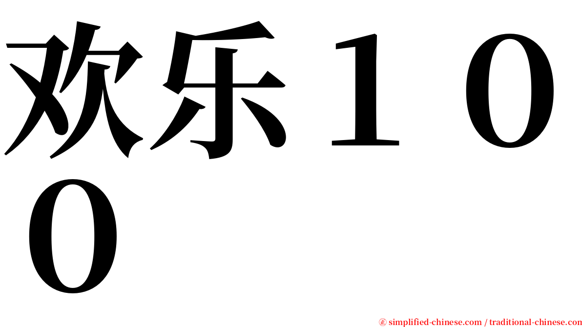 欢乐１００ serif font