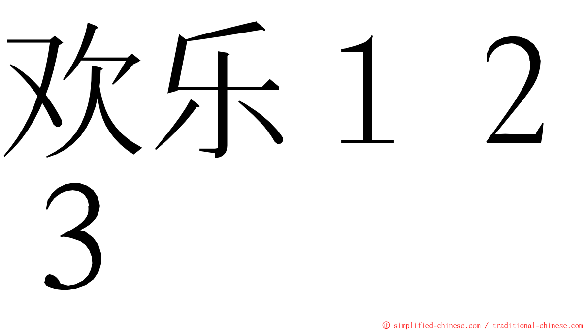 欢乐１２３ ming font