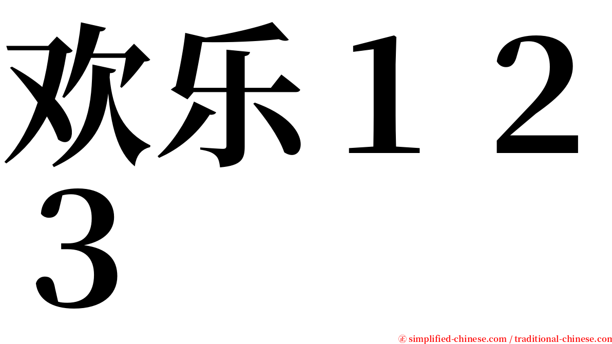 欢乐１２３ serif font