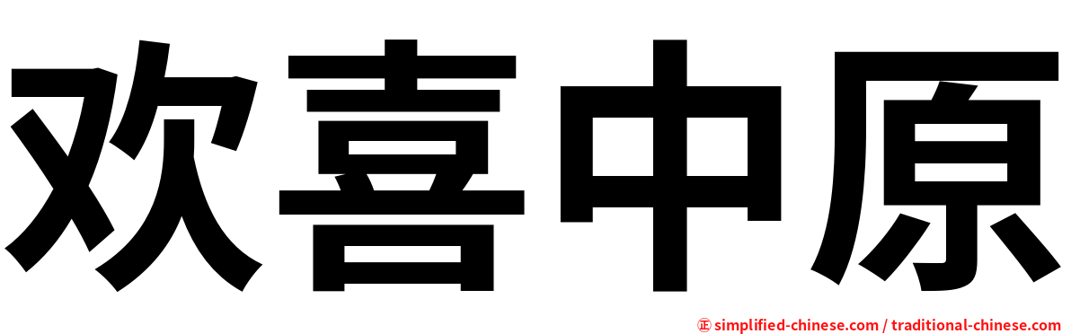 欢喜中原
