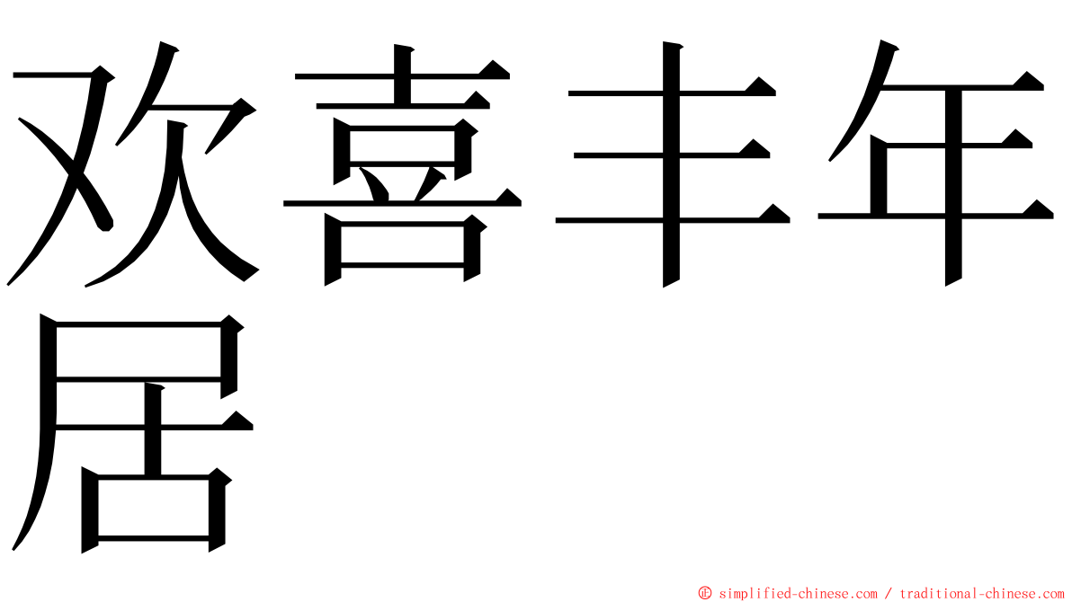 欢喜丰年居 ming font