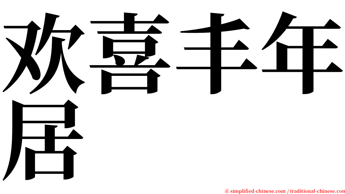 欢喜丰年居 serif font