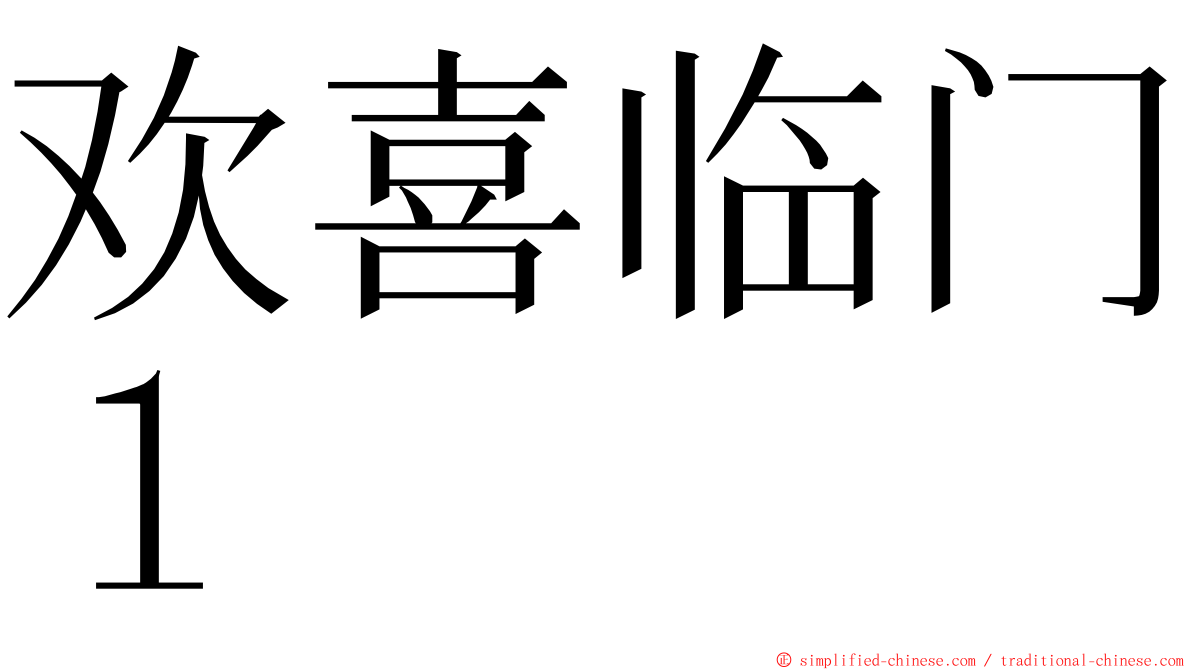 欢喜临门１ ming font