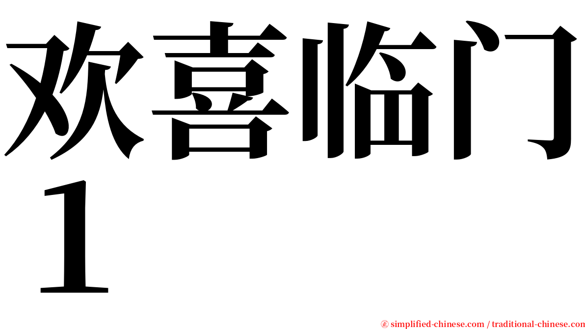 欢喜临门１ serif font