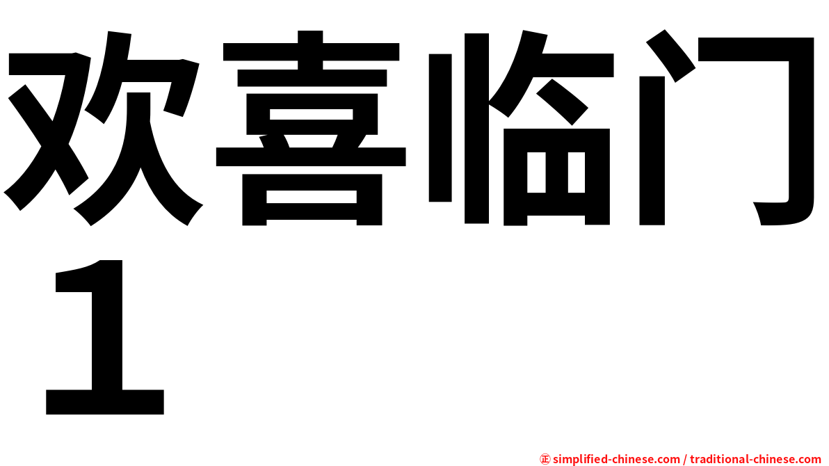 欢喜临门１