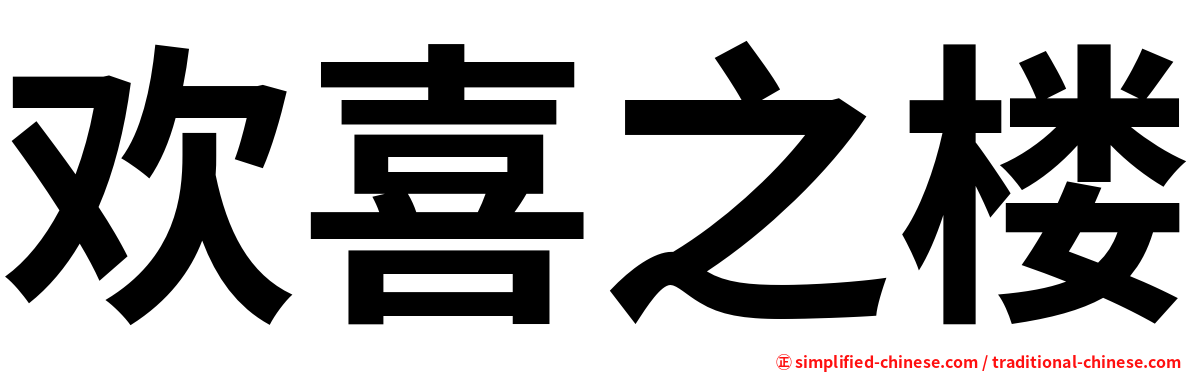 欢喜之楼