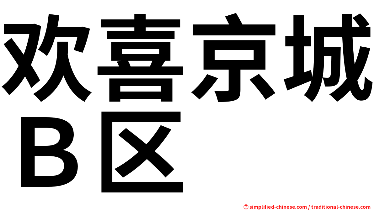 欢喜京城Ｂ区