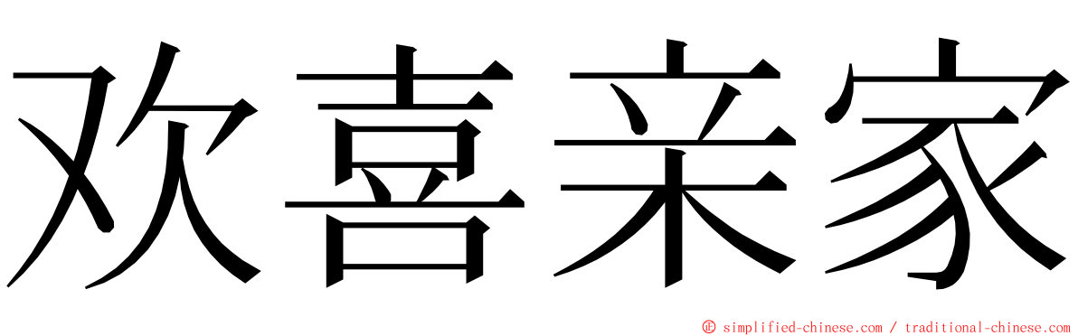 欢喜亲家 ming font