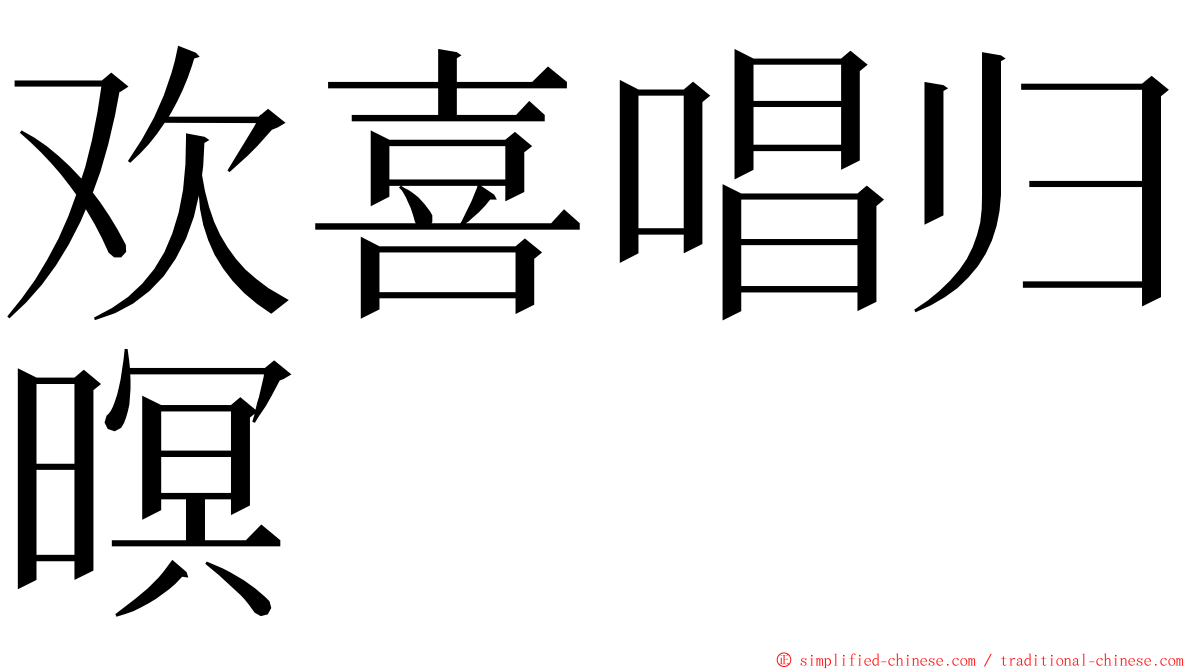 欢喜唱归暝 ming font