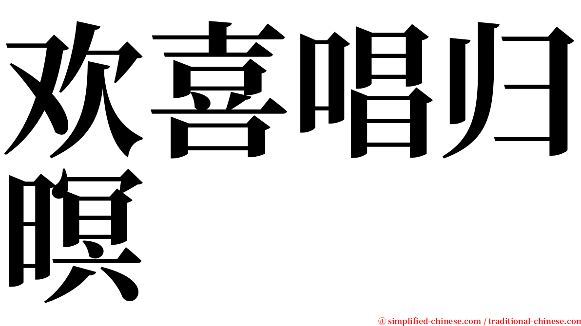 欢喜唱归暝 serif font