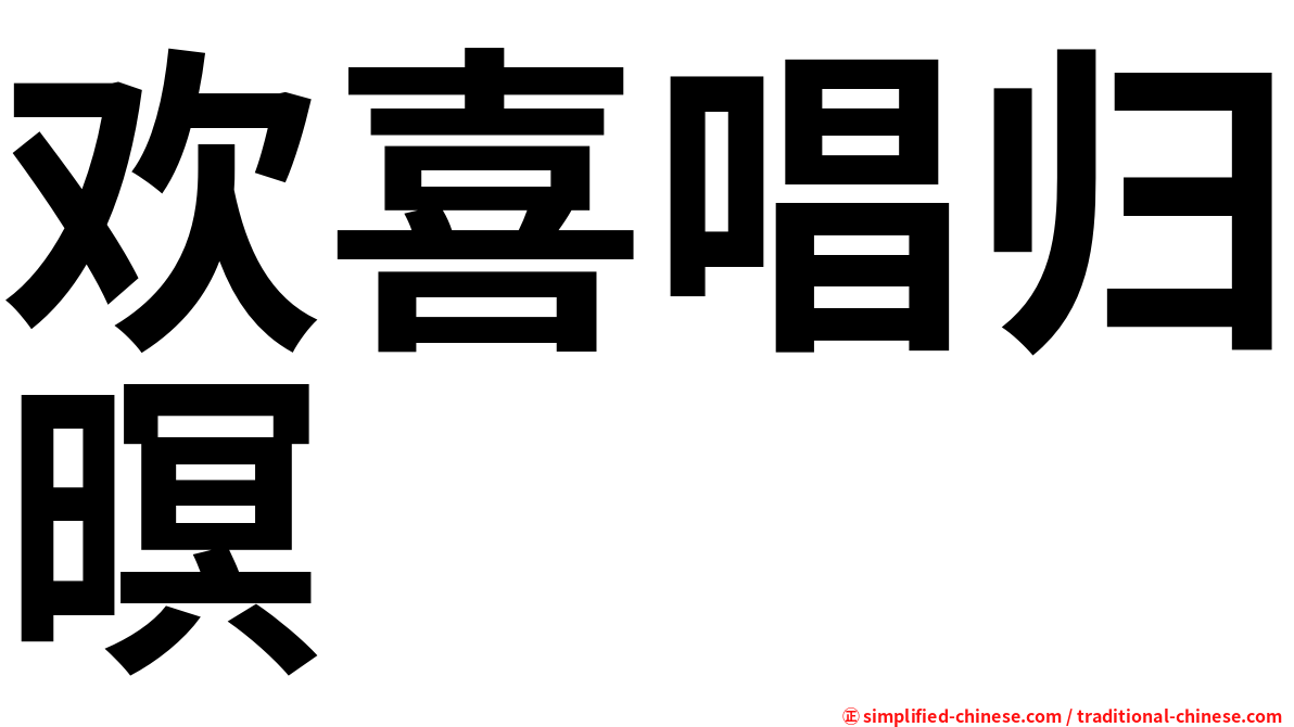 欢喜唱归暝