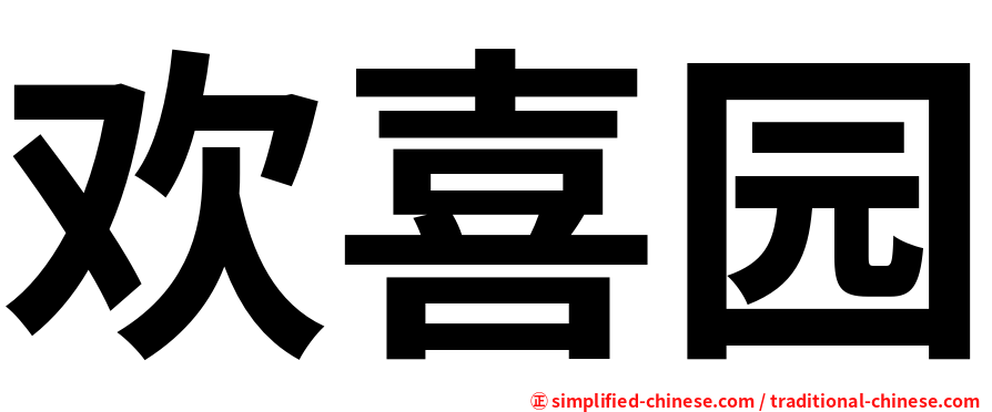 欢喜园