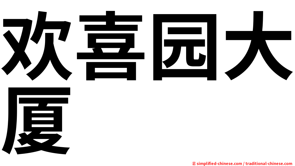 欢喜园大厦