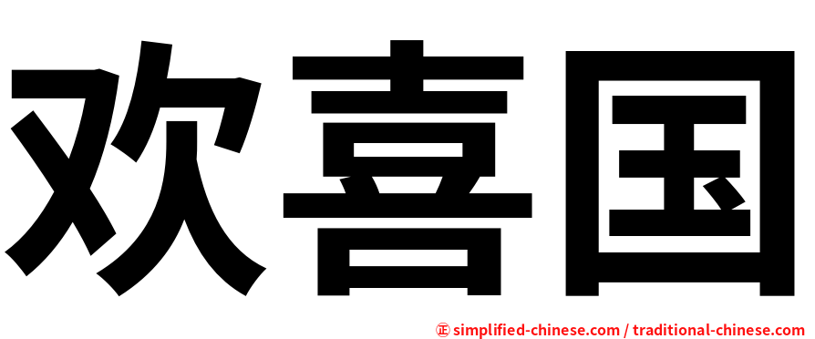 欢喜国