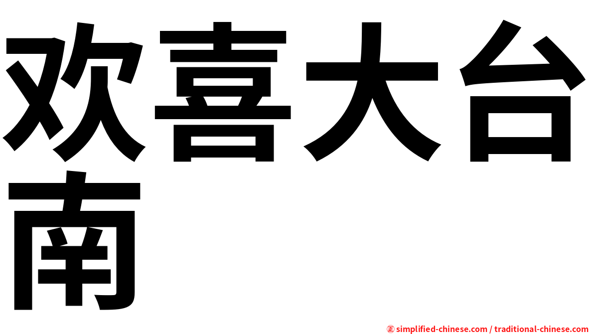 欢喜大台南