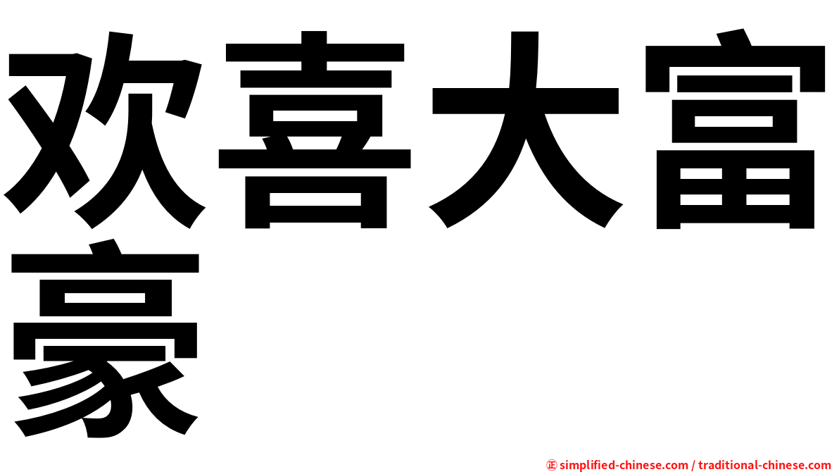 欢喜大富豪