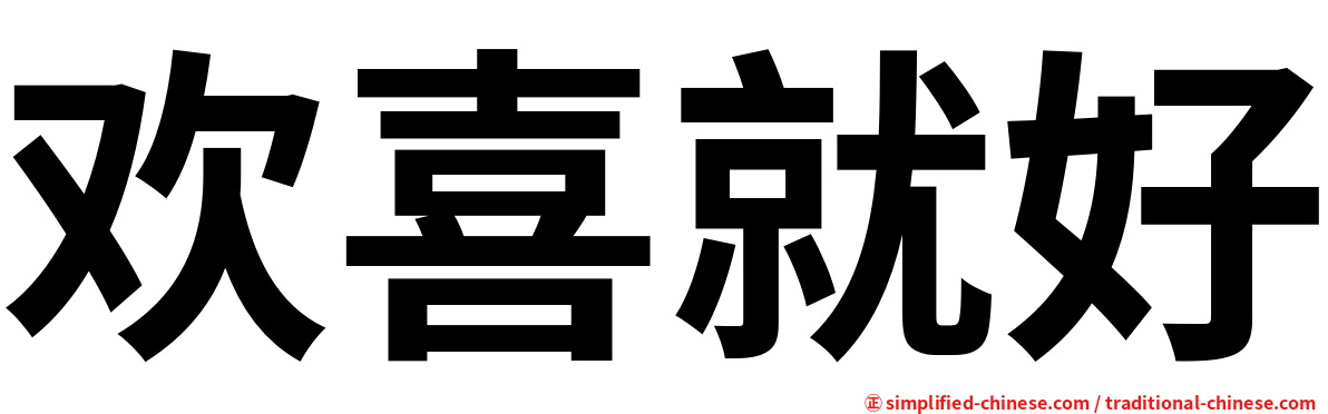 欢喜就好