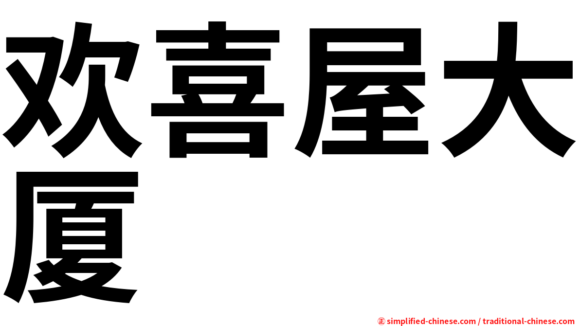 欢喜屋大厦