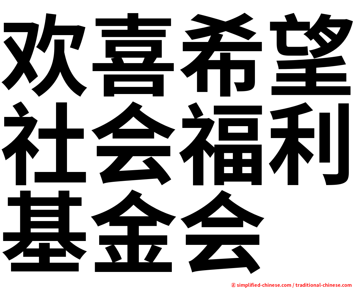 欢喜希望社会福利基金会