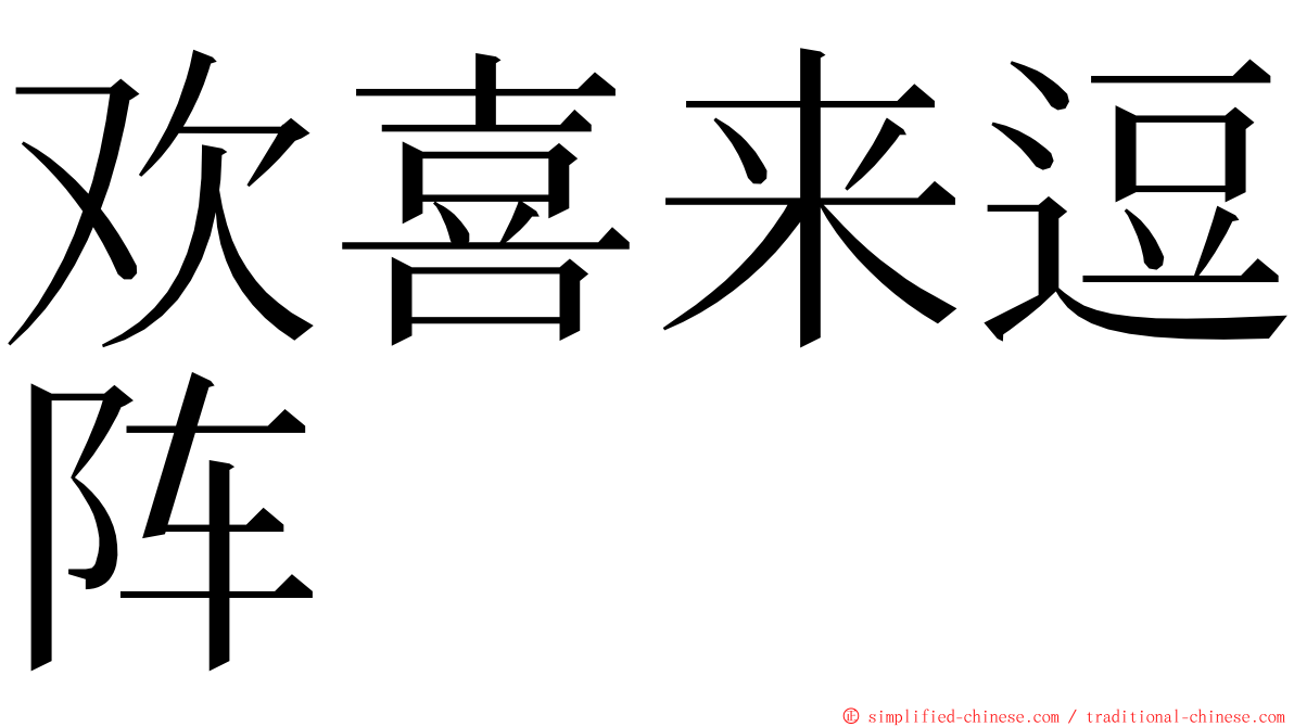 欢喜来逗阵 ming font