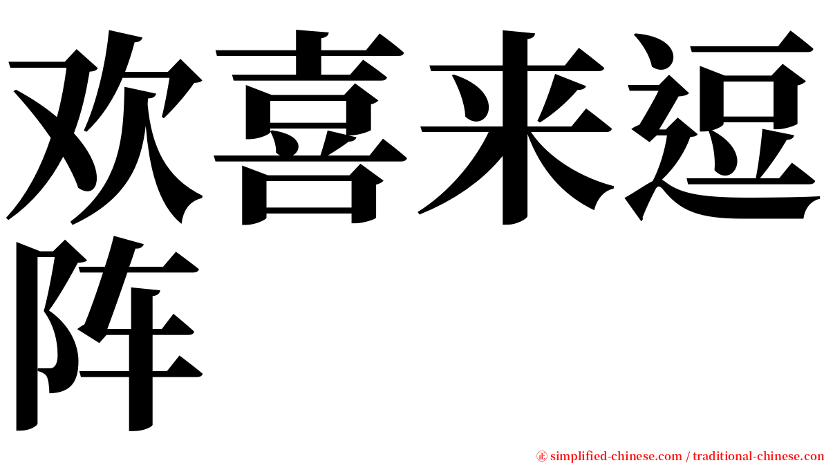 欢喜来逗阵 serif font