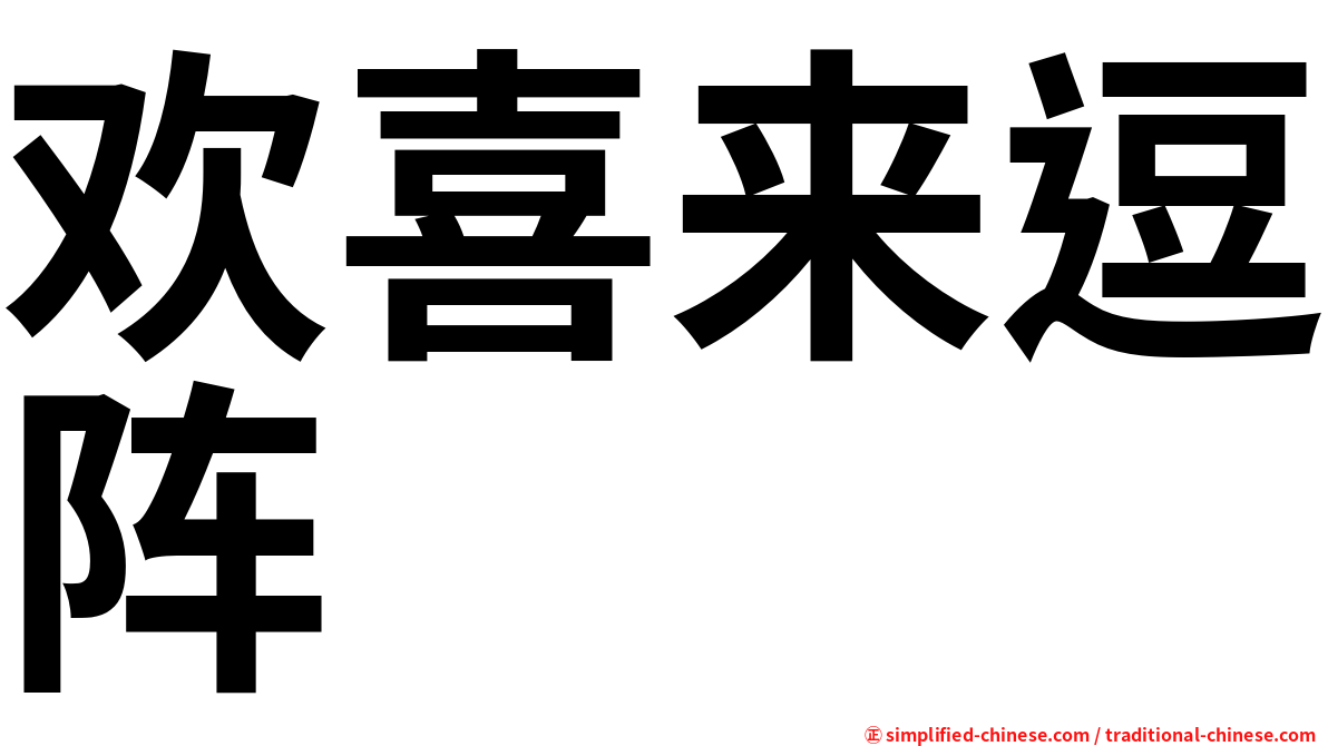 欢喜来逗阵