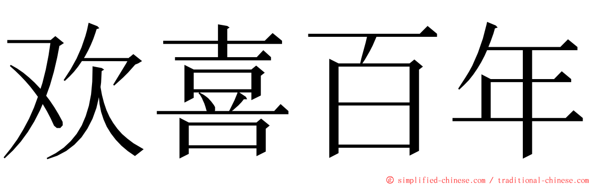 欢喜百年 ming font