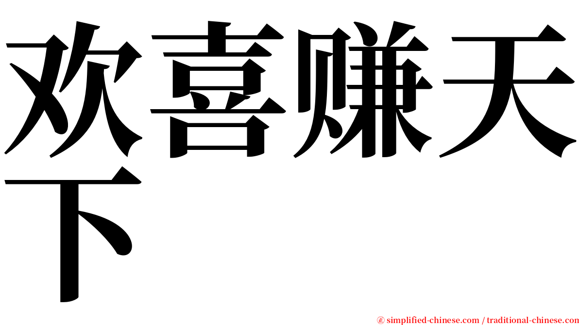欢喜赚天下 serif font