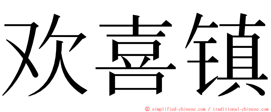 欢喜镇 ming font