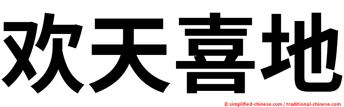 欢天喜地