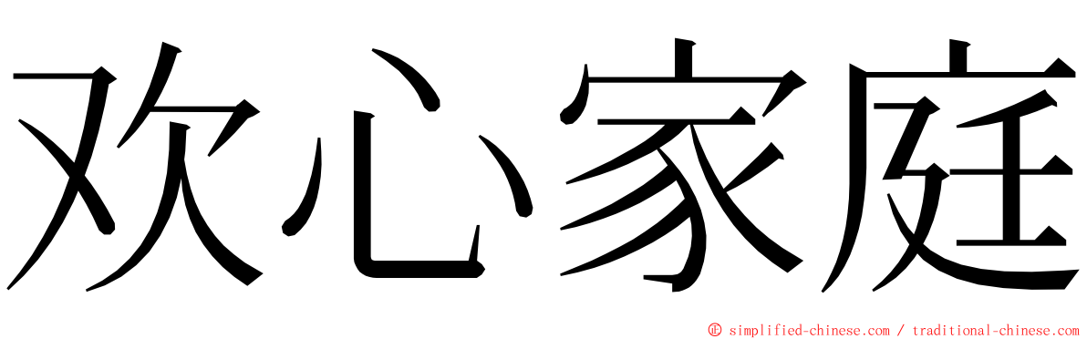 欢心家庭 ming font