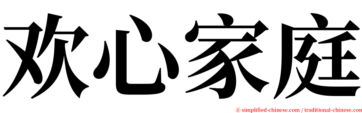 欢心家庭 serif font