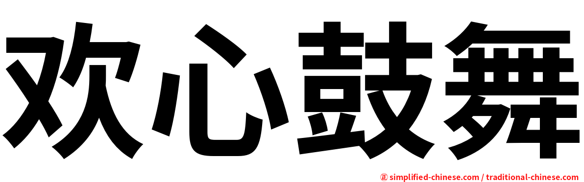 欢心鼓舞