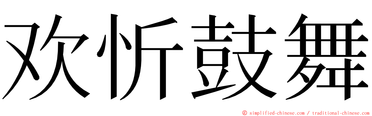 欢忻鼓舞 ming font