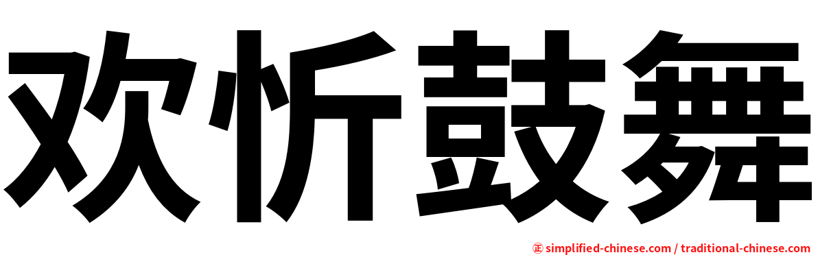 欢忻鼓舞