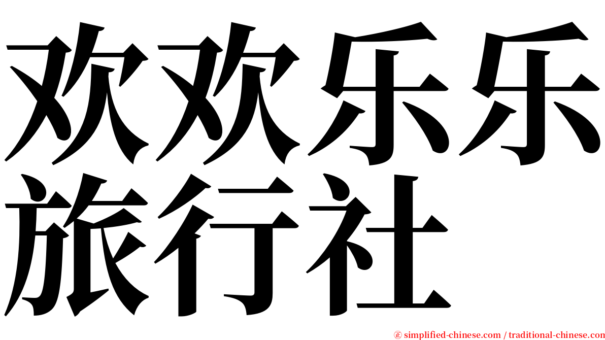 欢欢乐乐旅行社 serif font