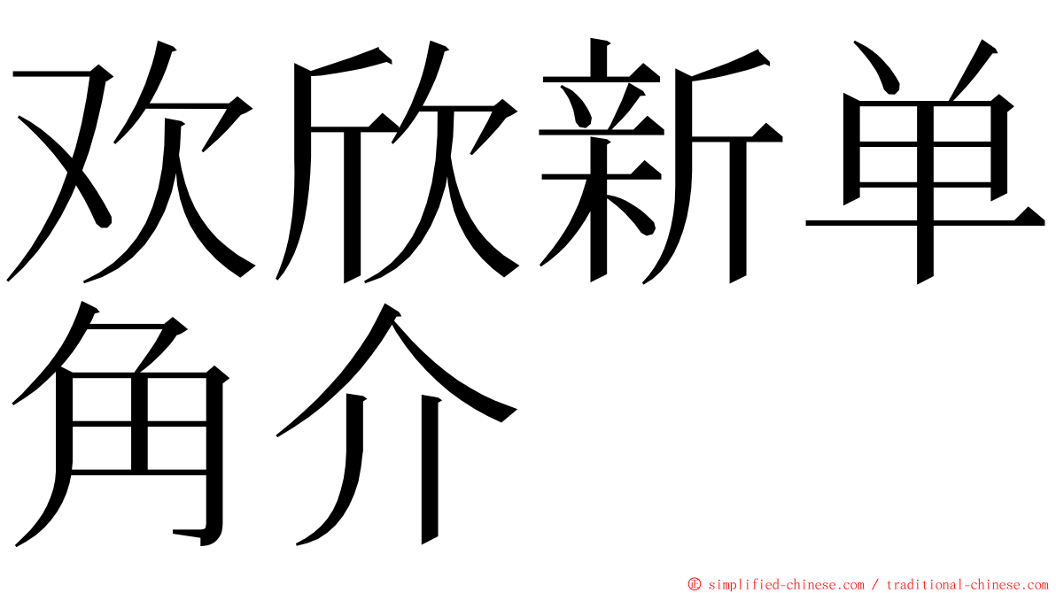 欢欣新单角介 ming font
