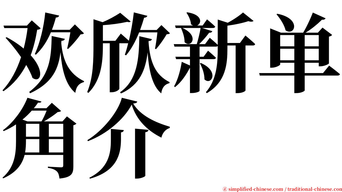 欢欣新单角介 serif font