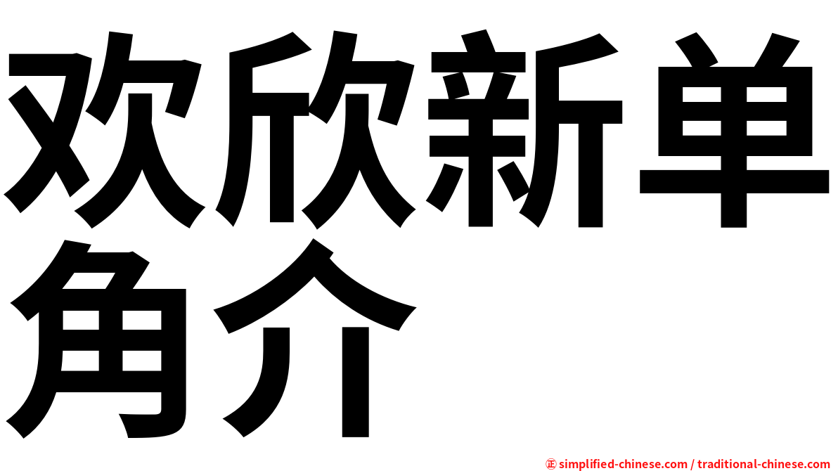 欢欣新单角介