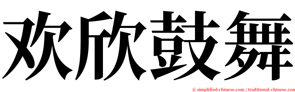 欢欣鼓舞 serif font