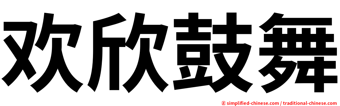 欢欣鼓舞