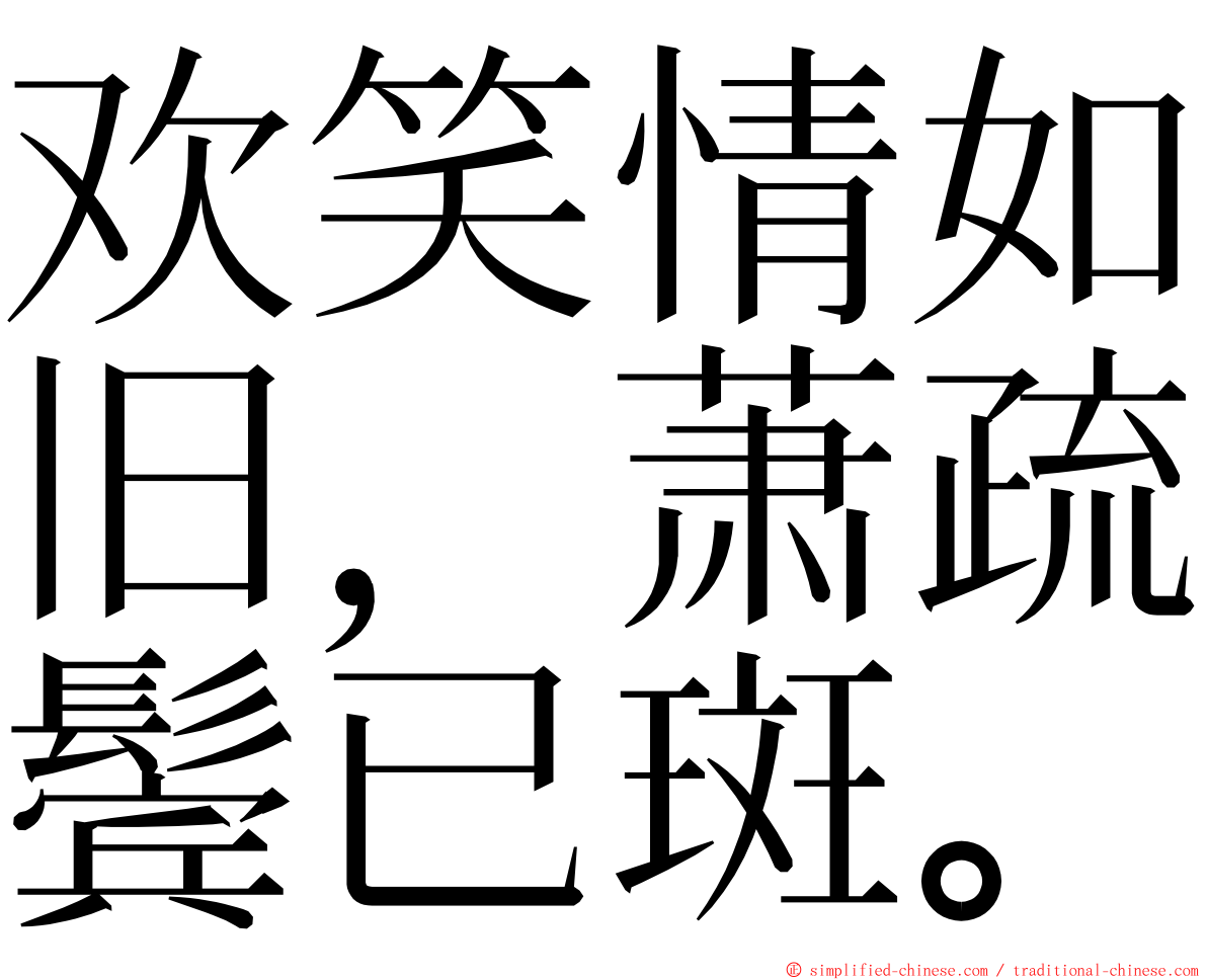 欢笑情如旧，萧疏鬓已斑。 ming font